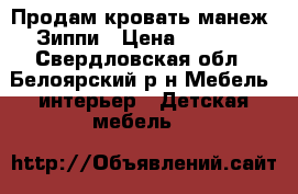 Продам кровать-манеж. Зиппи › Цена ­ 5 000 - Свердловская обл., Белоярский р-н Мебель, интерьер » Детская мебель   